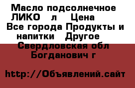 Масло подсолнечное “ЛИКО“ 1л. › Цена ­ 55 - Все города Продукты и напитки » Другое   . Свердловская обл.,Богданович г.